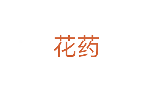 花药