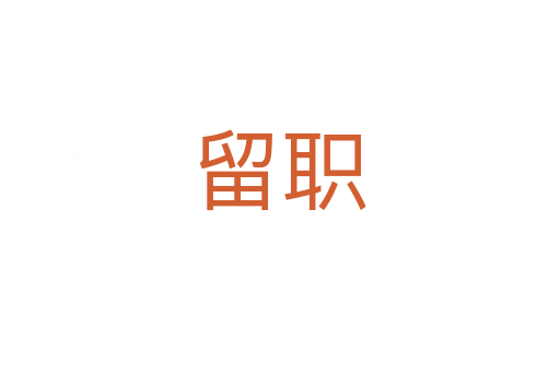 留职
