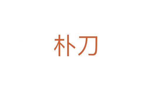 朴刀