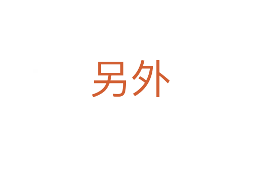 另外