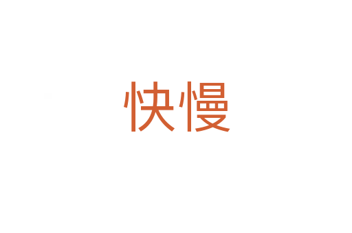快慢