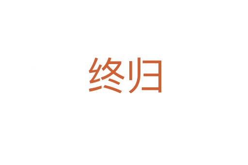 终归