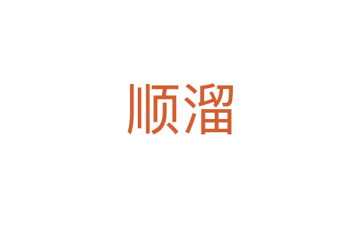 顺溜