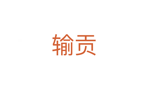 输贡