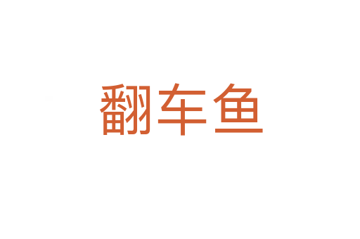 翻车鱼
