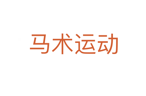马术运动