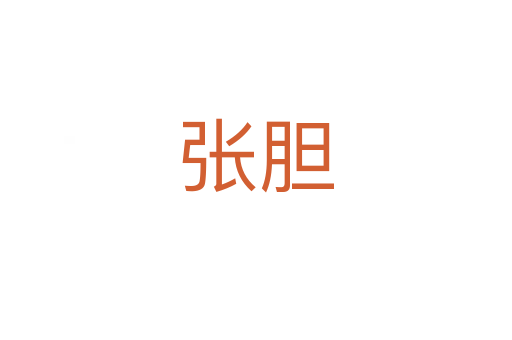 张胆