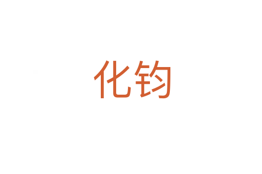 化钧