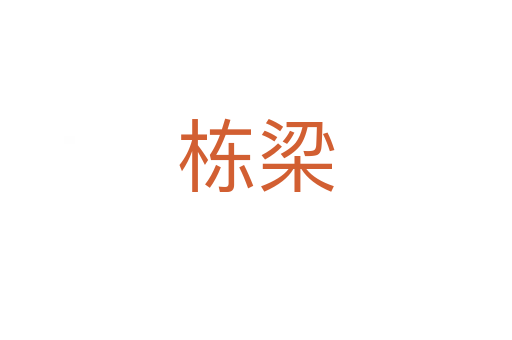 栋梁