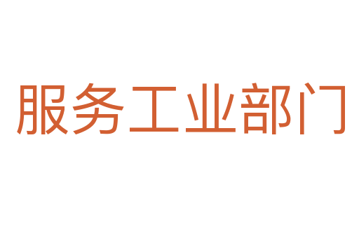 服务工业部门