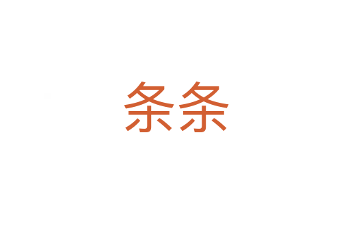 条条