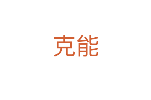 克能
