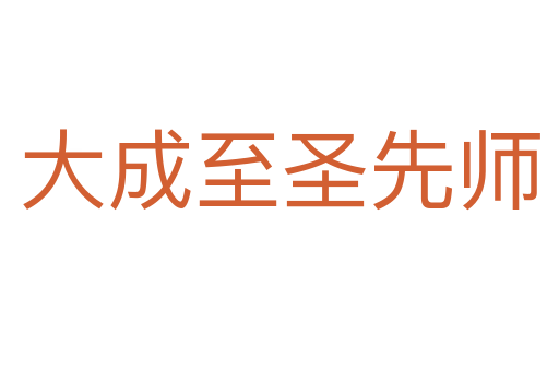 大成至圣先师