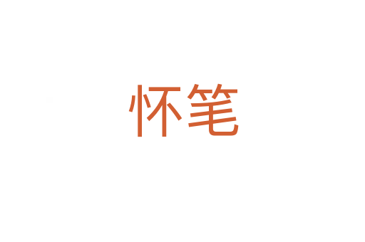 怀笔