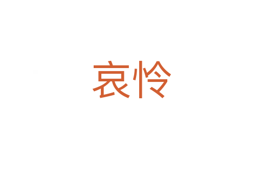 哀怜