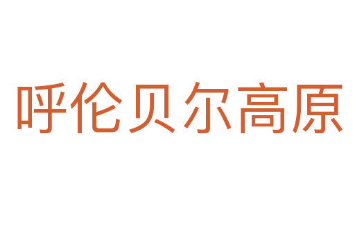 呼伦贝尔高原