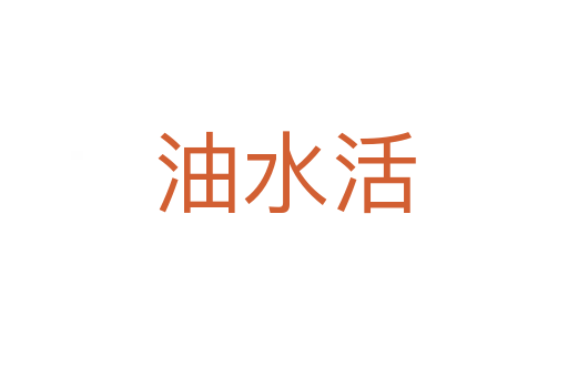 油水活