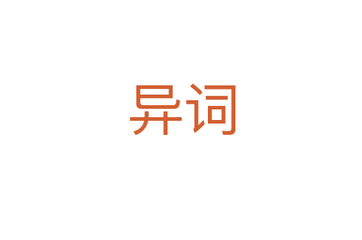 异词