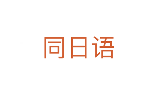 同日语