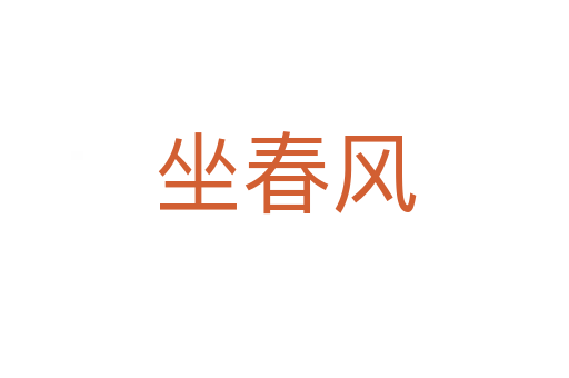 坐春风