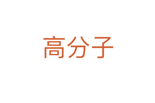 高分子