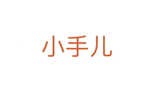 小手儿