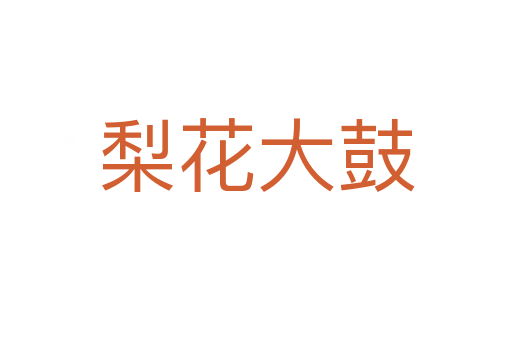 梨花大鼓