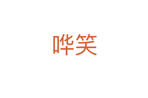 哗笑