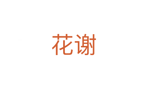 花谢