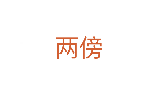 两傍