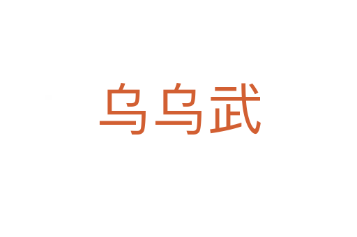 乌乌武