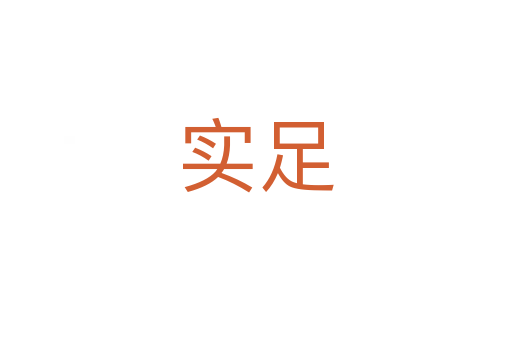 实足