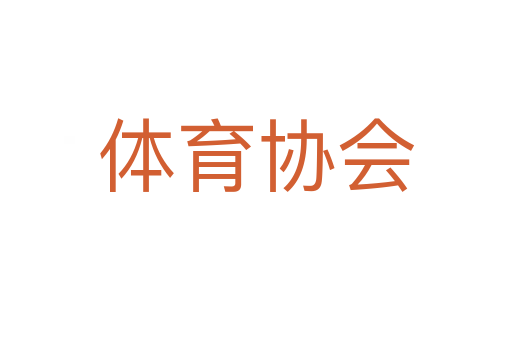 体育协会