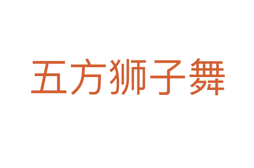 五方狮子舞