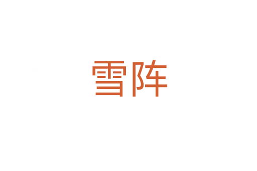 雪阵
