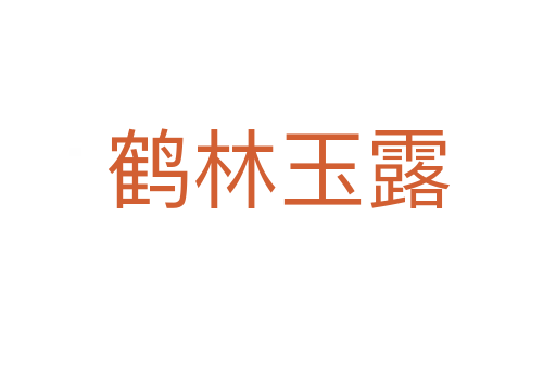 鹤林玉露
