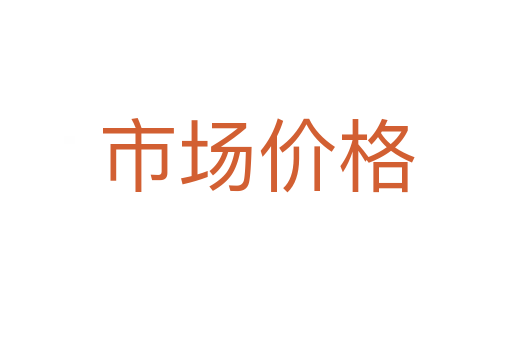 市场价格