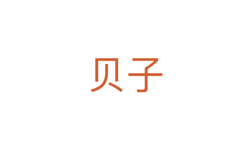 贝子