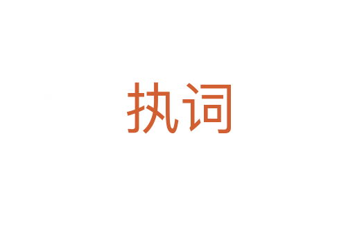 执词