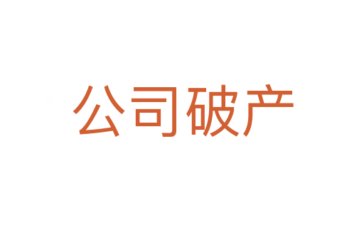 公司破产