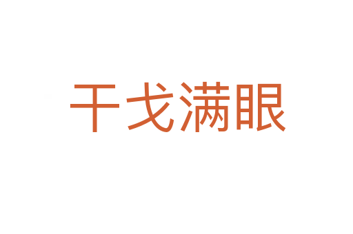 干戈满眼