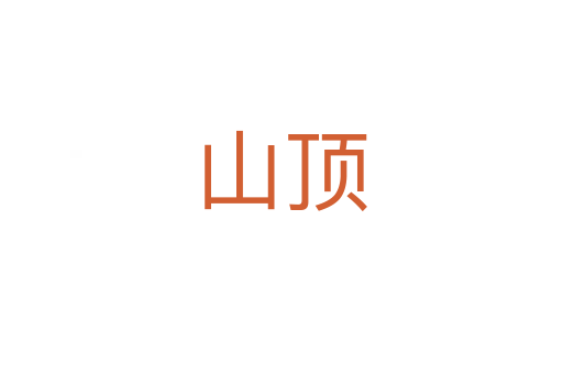 山顶