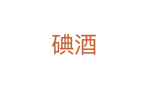碘酒