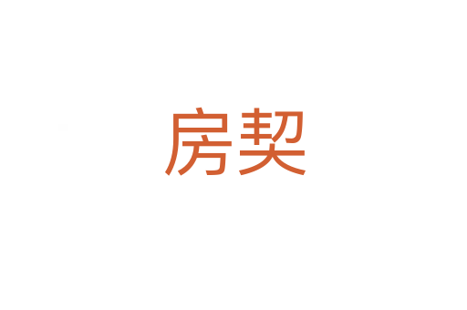 房契