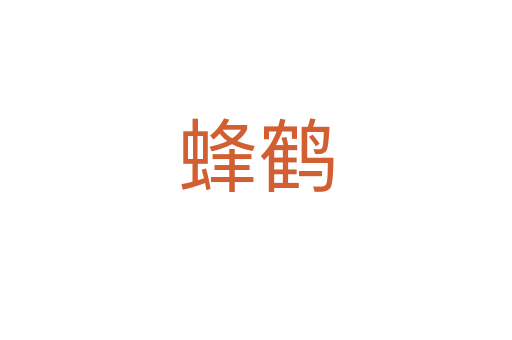 蜂鹤
