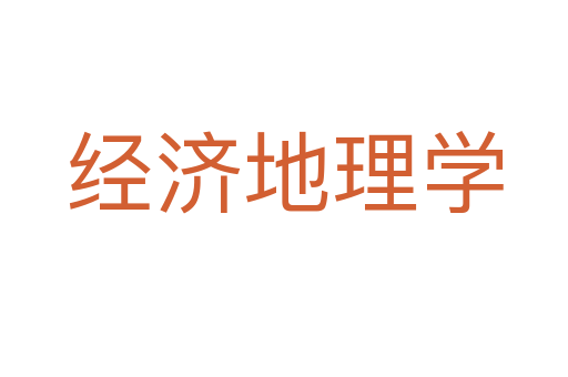 经济地理学