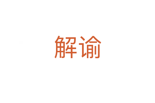 解谕