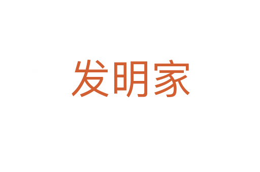 发明家