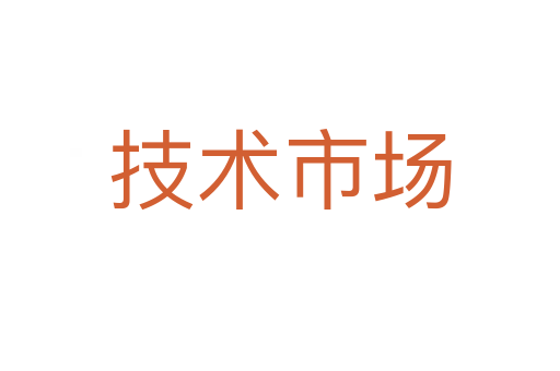 技术市场