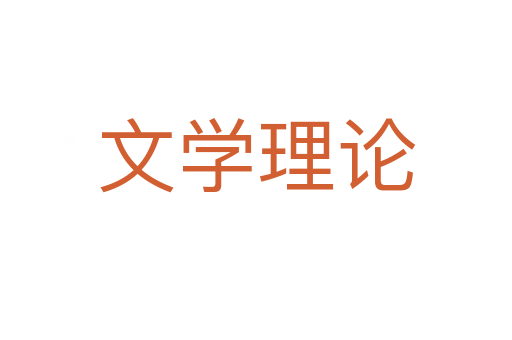文学理论